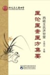 西岐王氏济世堂医论医案医方集要