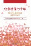 北京社保七十年