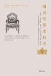图说世界家具史封面