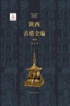 陕西古塔全编