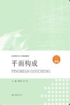 平面构成封面