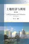 土地经济与利用 第三版封面
