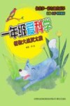 一年级爱科学  植物大战灰太狼