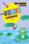 一年级爱科学  红蜻蜓和绿青蛙  注音版