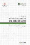 基于Petri网的可重组制造系统建模、调度及控制方法研究