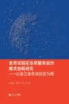 自贸试验区协同服务运作模式创新研究  以浙江自贸试验区为例