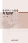 中毒事件处置及案例剖析