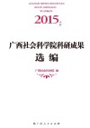 2015年度广西社会科学院科研成果选编封面