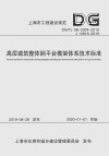 高层建筑整体钢平台模架体系技术标准封面