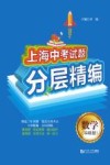 上海中考试题分层精编  数学（基础题）