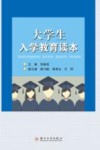 大学生入学教育读本