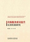 出版服务质量提升长效机制研究