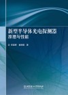 新型半导体光电探测器原理与性能