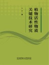 植物活性物质关键技术研究