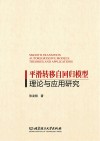 平滑转移自回归模型理论与应用研究封面
