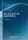 离心泵非定常空化流动特性研究