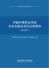 中国中等职业学校毕业生就业状况分析报告