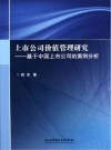 上市公司价值管理研究：基于中国上市公司的案例分析