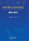 中国传媒社会责任研究报告  2018-2019