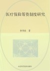 医疗保险筹资制度研究