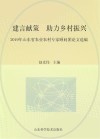 建言献策  助力乡村振兴：2019年山东省农业农村专家顾问团论文选编