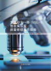生物安全一级（BSL-1）兽医实验室质量管理操作指南