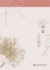 荷莲文化漫步封面