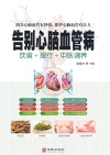 告别心脑血管病