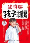 这样做，孩子不感冒、不发烧封面
