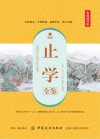 止学全鉴  典藏诵读版