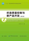 “十三五”普通高等教育本科部委级规划教材  织造质量控制与新产品开发  第2版