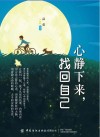 心静下来，找回自己封面