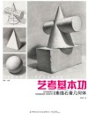 艺考基本功  素描石膏几何体