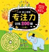 3-6岁幼儿学前专注力训练200题  第2册