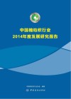 中国棉纺织行业2014年度发展研究报告