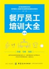 餐厅员工培训大全  第3版