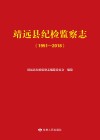 靖远县纪检监察志