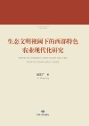 生态文明视阈下的西部特色农业现代化研究