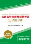 云南省特岗教师招聘考试复习练习册  中学数学