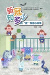 新冠知多少