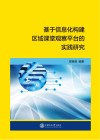 基于信息化构建区域课堂观察平台的实践研究