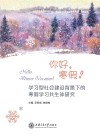 学习型社会建设背景下的寒假学习共生体研究封面