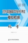 2019年普通高中学业水平考试模拟检测  化学