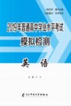 2019年普通高中学业水平考试模拟检测  英语