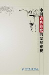 中国古典诗歌的发展审视