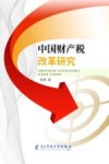 中国财产税改革研究
