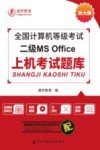 全国计算机等级考试二级MS Office上机考试题库