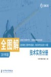 全图解：注册消防工程师考试重点、难点和考点必读一本通  技术实务分册  2019年版