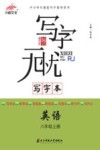 写字本  英语  八年级  上