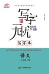 写字本  语文  八年级  上
